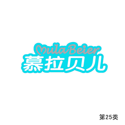 慕拉貝兒（定）第25類